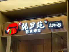 -韩罗苑(万象城店)