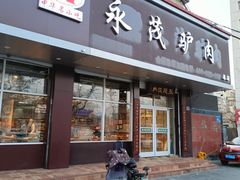 -永茂驴肉(莲池南大街总店)