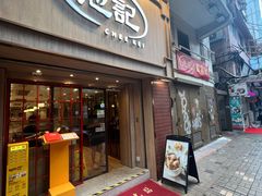 -池记(尖沙咀店)