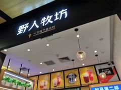 -野人先生现做冰淇淋(北京环宇荟店)