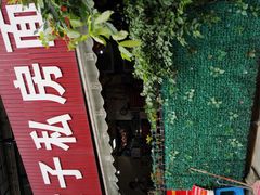 -左撇子私房面