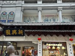-新兴园饺子馆(河南街店)