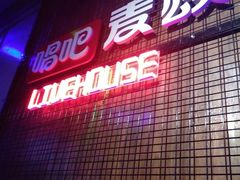 -唱吧麦颂KTV(马驹桥店)