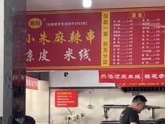 -小朱麻辣串(益民街店)