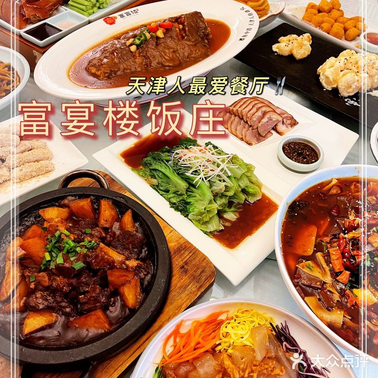 每次家庭聚会都会选择｜富宴楼饭莊^天津人都知道！