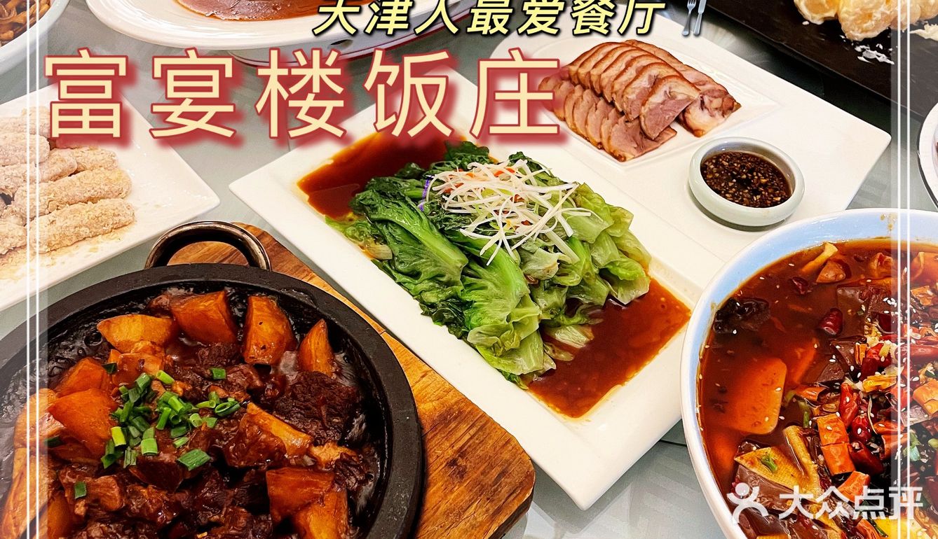 每次家庭聚会都会选择｜富宴楼饭莊^天津人都知道！