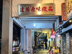 -達揚原味燉品(文明路店)