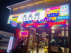 -大丘街路边烤牛肉