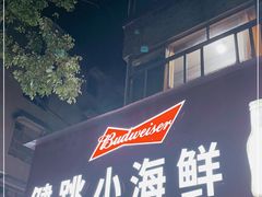 门面-健跳小海鲜(人民路店)