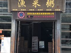 -渔米粥(罗湖店)