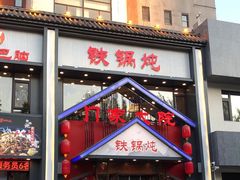门面-门家大院铁锅炖(东北大马路店)