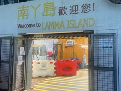 -南丫岛