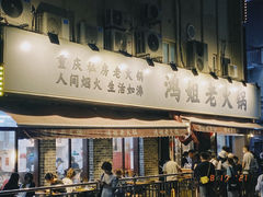 门面-鸿姐老火锅(静安店)