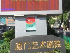 -厦门歌舞剧院