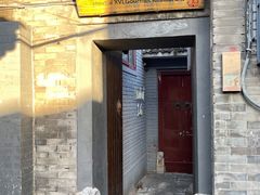 -后海16号·北京私房菜