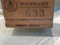 -明珠海港大酒店