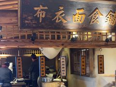 -百花人家(门城水岸店)