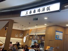-王春春鸡汤饭(上海中海环宇城店)