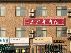 -龙门李家三旦羊肉汤馆