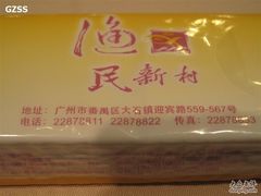 渔民新村&nbsp;21-渔民新村(番禺总店)