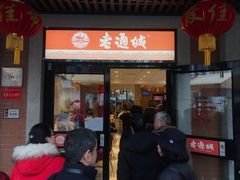 门面-老通城豆皮大王(吉庆街店)