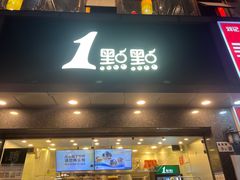 -1点点(清湖地铁店)