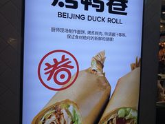 -特派卷·老北京烤鸭卷(合生汇购物中心店)