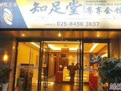 -知足堂养生会所(碑亭巷店)