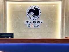 -骑乐马术(广州奥体优托邦中心)