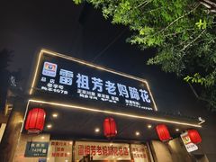 -雷祖芳老妈蹄花店