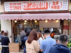 门面-世记咖啡(氹仔外卖店)