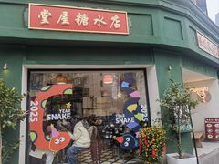 -堂屋糖水店(愚园店)