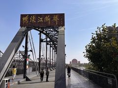 -鸭绿江断桥