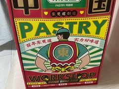 -東更道点心行(文化东路店)