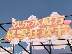 -欢乐水魔方水世界