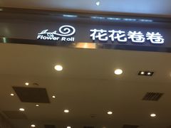 门面-花花卷卷·鲜食蛋糕(静安久光百货店)