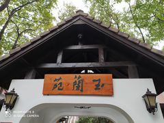 -得丘礼享谷·玉兰苑