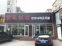 门面-贤花饭店(城阳店)