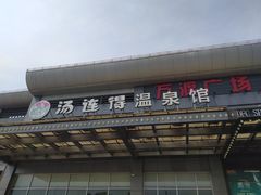 -汤连得温泉馆(宝山店)