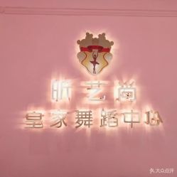 -昕艺尚皇家芭蕾舞蹈中心