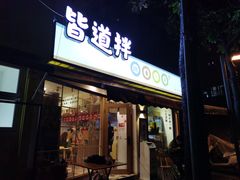 门面-皆道拌麻辣烫·麻辣拌