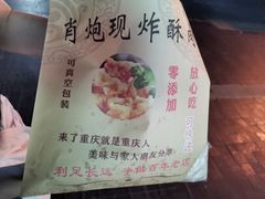 -肖炮现炸酥肉(解放碑店)