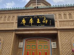 -库车王府