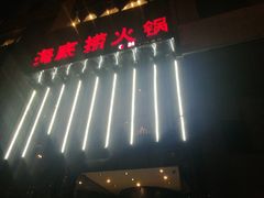 -海底捞火锅(璞丽中心店)