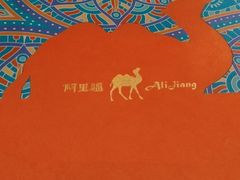 -阿里疆Alijiang·丝路美食·异域风情·清真(长楹天街店)