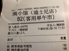 账单-南小馆(迪士尼小镇店)