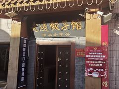 -老边饺子馆(东单店)