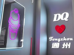 -DQ·蛋糕·冰淇淋(通州万达店)