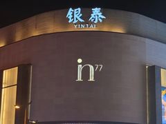 -杭州湖滨银泰in77