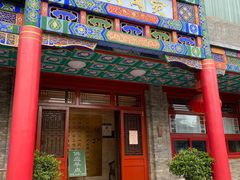 门面-烤肉宛饭庄(北新桥店)